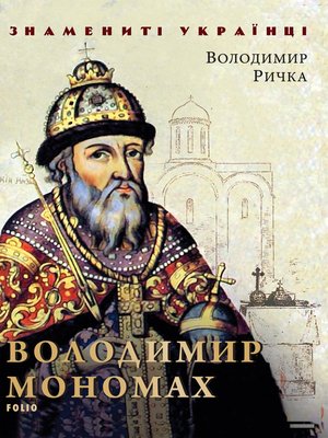 cover image of Володимир Мономах
